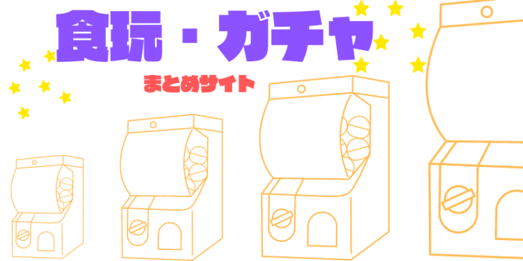 食玩・ガチャレビューブログまとめサイト